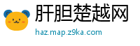 肝胆楚越网
